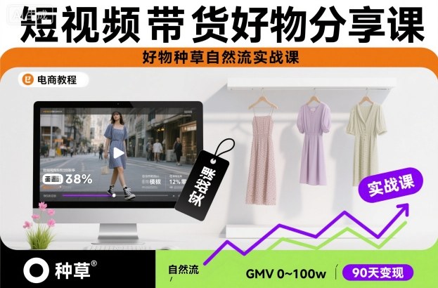 短视频带货好物分享课,好物种草自然流实战课-瀚宇网创
