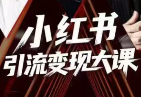 群响·小红书引流变现大课(11月15-16日线下课)-瀚宇网创