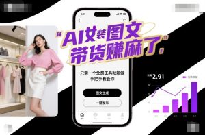 AI女装图文带货賺麻了，只需一个免费工具就能做，手把手教会你！-瀚宇网创