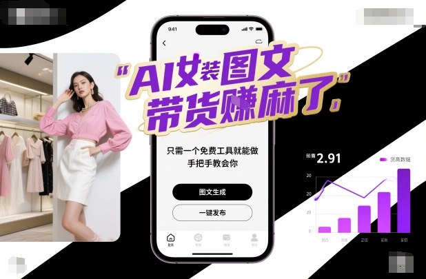 AI女装图文带货賺麻了,只需一个免费工具就能做,手把手教会你!-瀚宇网创