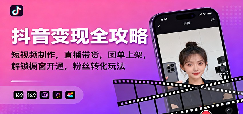 图片[1]-抖音变现全攻略：短视频制作，直播带货，团单上架，解锁橱窗开通，粉丝转化玩法-瀚宇网创