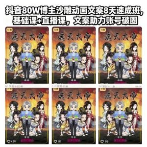 抖音80W博主沙雕动画文案8天速成班，基础课+直播课，文案助力账号破圈-瀚宇网创