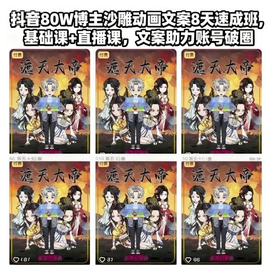 抖音80W博主沙雕动画文案8天速成班,基础课+直播课,文案助力账号破圈-瀚宇网创