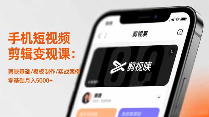 手机短视频剪辑变现课：剪映基础/模板制作/实战案例，零基础月入5000+-瀚宇网创