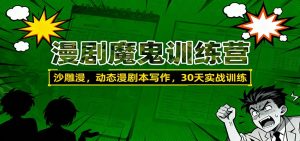 漫剧魔鬼训练营：沙雕漫、动态漫剧本写作，30天实战训练-瀚宇网创