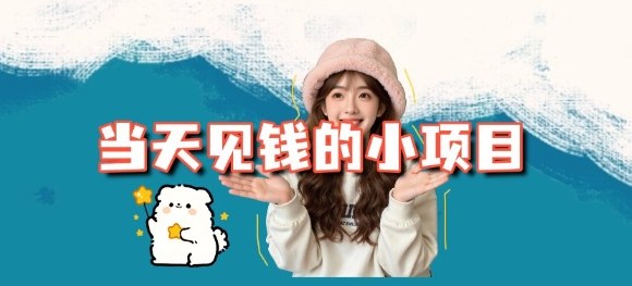 当天能收益的3个小项目拆解_包括平台+操作流程-瀚宇网创