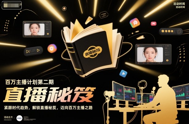 百万主播计划第二期,紧跟时代趋势,解锁直播秘笈,近向百万主播之路-瀚宇网创