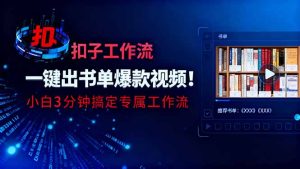 利用扣子工作流一键生成书单爆款视频,小白三分钟搞定专属工作流-瀚宇网创