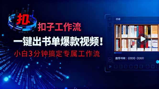 利用扣子工作流一键生成书单爆款视频,小白三分钟搞定专属工作流-瀚宇网创