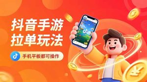 抖音手游拉单玩法，手机平板都可以操作，一天十分钟也可以收入上k！-瀚宇网创