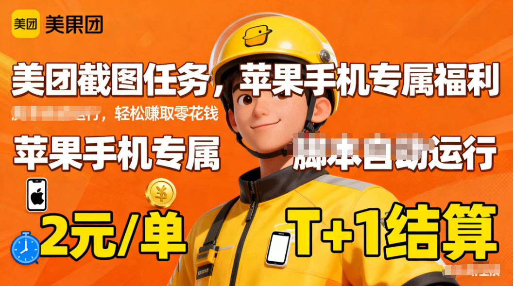 苹果手机专属掘金美团截图，2元一个任务-瀚宇网创