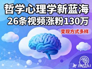 短视频新蓝海，哲学心理学赛道，26条视频涨粉130W，变现方式多样-瀚宇网创