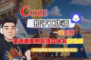 Coze扣子智能体工作流一键生成“童话皮克斯风格立体书短视频“短视频,全流程保姆级教学-瀚宇网创