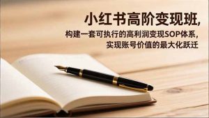 小红书高阶变现班，构建一套可执行的高利润变现SOP体系，实现账号价值的最大化跃迁-瀚宇网创
