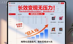 长效变现无压力！拼多多虚拟类目矩阵化实操技巧，轻松实现日入1k【揭秘】-瀚宇网创