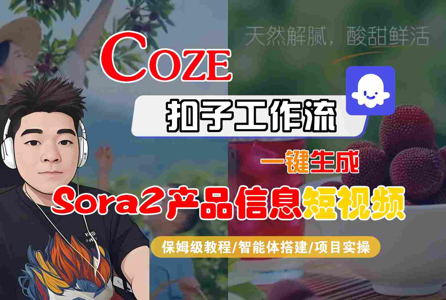 Coze扣子智能体工作流一键生成“SORA2产品信息“短视频，全流程保姆级教学-瀚宇网创