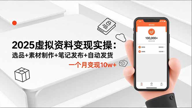 2025虚拟资料变现实操:选品+素材制作+笔记发布+自动发货,一个月变现10w+-瀚宇网创