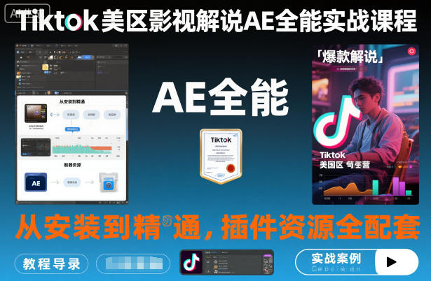 Tiktok美区影视解说AE全能实战课程:从安装到精通,插件资源全配套,TK影视解说必学-瀚宇网创