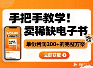 手把手教学！在小红书卖稀缺电子书，单份利润2张+的完整方案-瀚宇网创