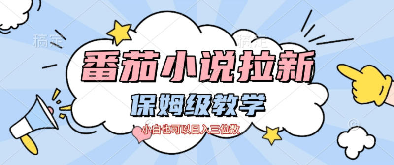 番茄小说拉新，保姆级教程，小白也可以日入三位数-瀚宇网创