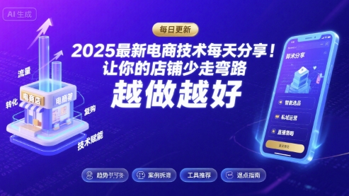 2025最新电商技术每天分享,让你的店铺少走弯路,越做越好(更新11月)-瀚宇网创