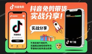 抖音免剪带货实战分享，不用剪辑不用软件，无脑搬运做短视频带货，零基础也能快速出结果-瀚宇网创