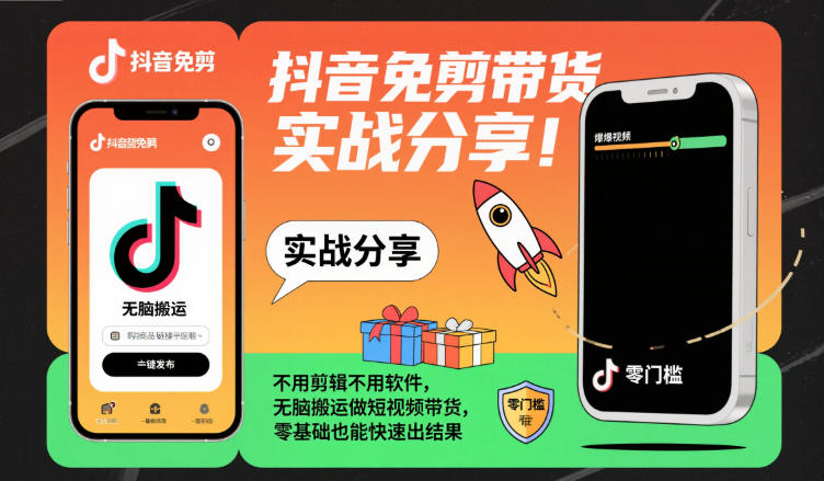 抖音免剪带货实战分享,不用剪辑不用软件,无脑搬运做短视频带货,零基础也能快速出结果-瀚宇网创