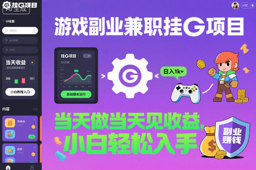 游戏副业兼职挂G项目，当天做当天见收益,日入1k+，小白轻松入手【揭秘】-瀚宇网创