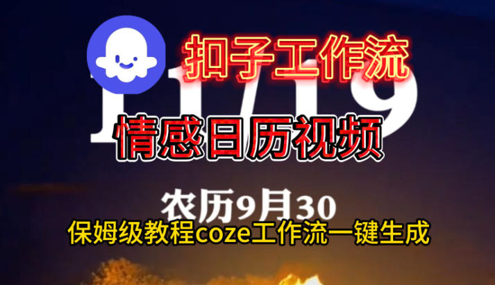 Coze扣子工作流一键生成情感日历视频，保姆级搭建教程-瀚宇网创