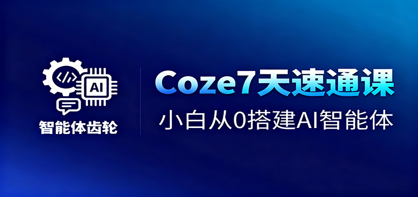 图片[1]-Coze7天速通课，小白从0搭建AI智能体+短视频工作流-瀚宇网创