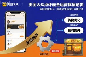 美团大众点评最全运营底层逻辑,落地就能执行,助商家快速提升店铺业绩-瀚宇网创