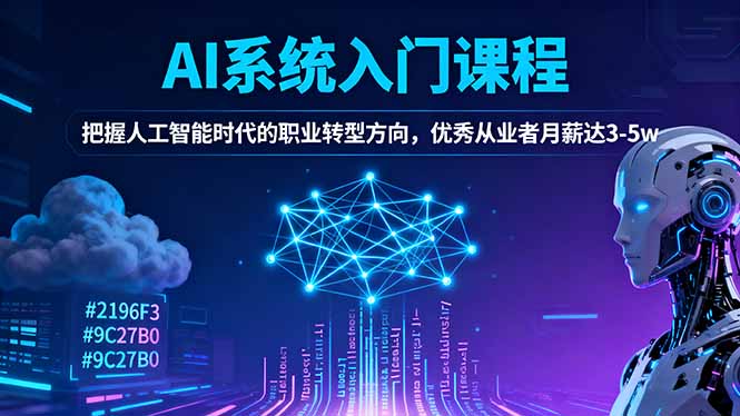 AI系统入门课程，把握人工智能时代的职业转型方向，优秀从业者月薪达3-5w-瀚宇网创