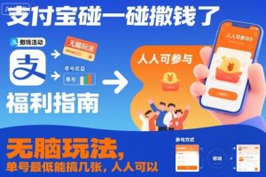 支付宝碰一碰撒钱了，无脑玩法，单号最低能搞几张，人人可以撸【揭秘】-瀚宇网创