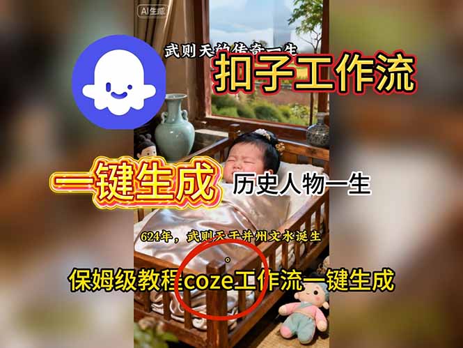 用扣子工作流一键生成历史人物一生视频搭建教程-瀚宇网创