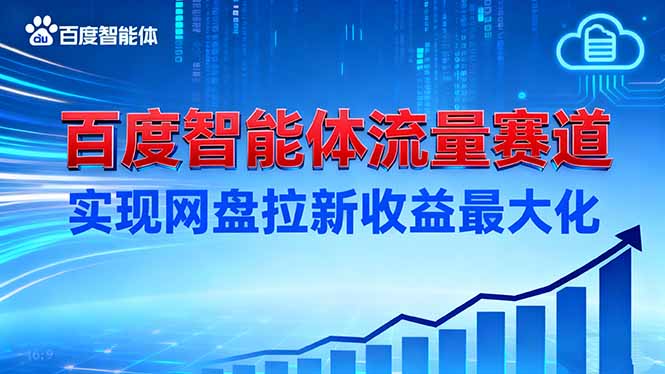 建百度智能体流量赛道,实现网盘拉新收益最大化-瀚宇网创