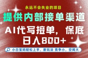最新AI代写接单，提供接单渠道，小白极速上手，保底日入8张，永远不会失业的项目【揭秘】-瀚宇网创