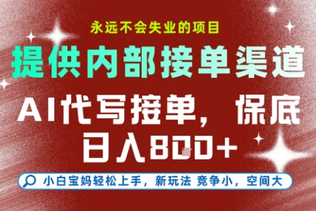 最新AI代写接单，提供接单渠道，小白极速上手，保底日入8张，永远不会失业的项目【揭秘】-瀚宇网创