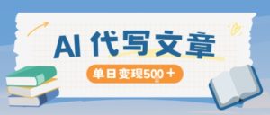 AI代写，写的越多，收益越多，长期稳定单日变现5张-瀚宇网创