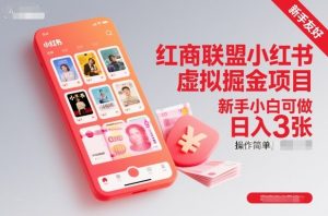 红商联盟小红书虚拟掘金项目，新手小白可做，操作简单，日入3张-瀚宇网创