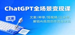 ChatGPT全场景变现课：文案/种草/短视频/公众号，解锁AI高效创作流量密码-瀚宇网创