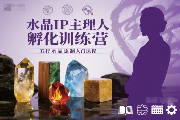 水晶IP主理人孵化训练营，五行水晶定制入门课程-瀚宇网创
