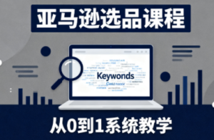 张景老师·亚马逊从0到1选品课程-瀚宇网创