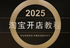 老邓电商·淘宝开店运营教程直通车(更新11月)-瀚宇网创