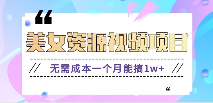 零门槛美女号无脑搬砖项目，无需成本一个月能搞1w+【附图片资源+软件】-瀚宇网创