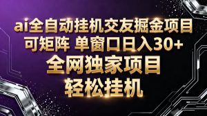 ai全自动挂机语聊掘金 可矩阵 单窗口轻松日入30+-瀚宇网创