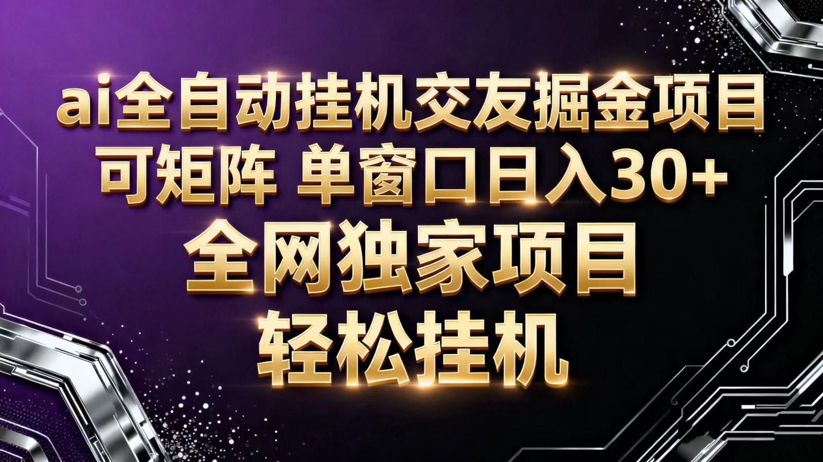 ai全自动挂机语聊掘金 可矩阵 单窗口轻松日入30+-瀚宇网创