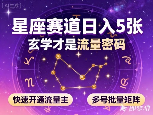 公众号星座赛道，日入5张，玄学才是流量密码，快速开通流量主，可多号批量矩阵-瀚宇网创