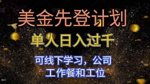 美金先登计划 单人日入过千 可线下学习，公司工作餐和工位-瀚宇网创