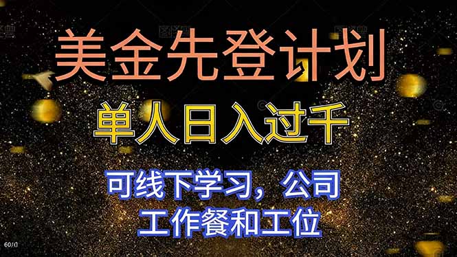 美金先登计划 单人日入过千 可线下学习，公司工作餐和工位-瀚宇网创