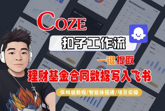 Coze扣子智能体工作流一键提取理财基金合同数据写入飞书,全流程保姆级教学-瀚宇网创